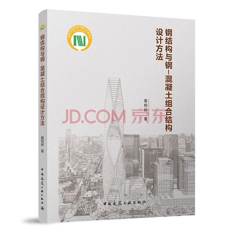 正版钢结构与钢-混凝土组合结构设计方法 中国建筑工业出版社