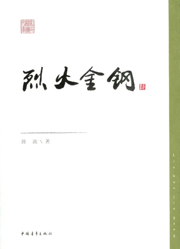 烈火金钢 刘流 著【正版书】