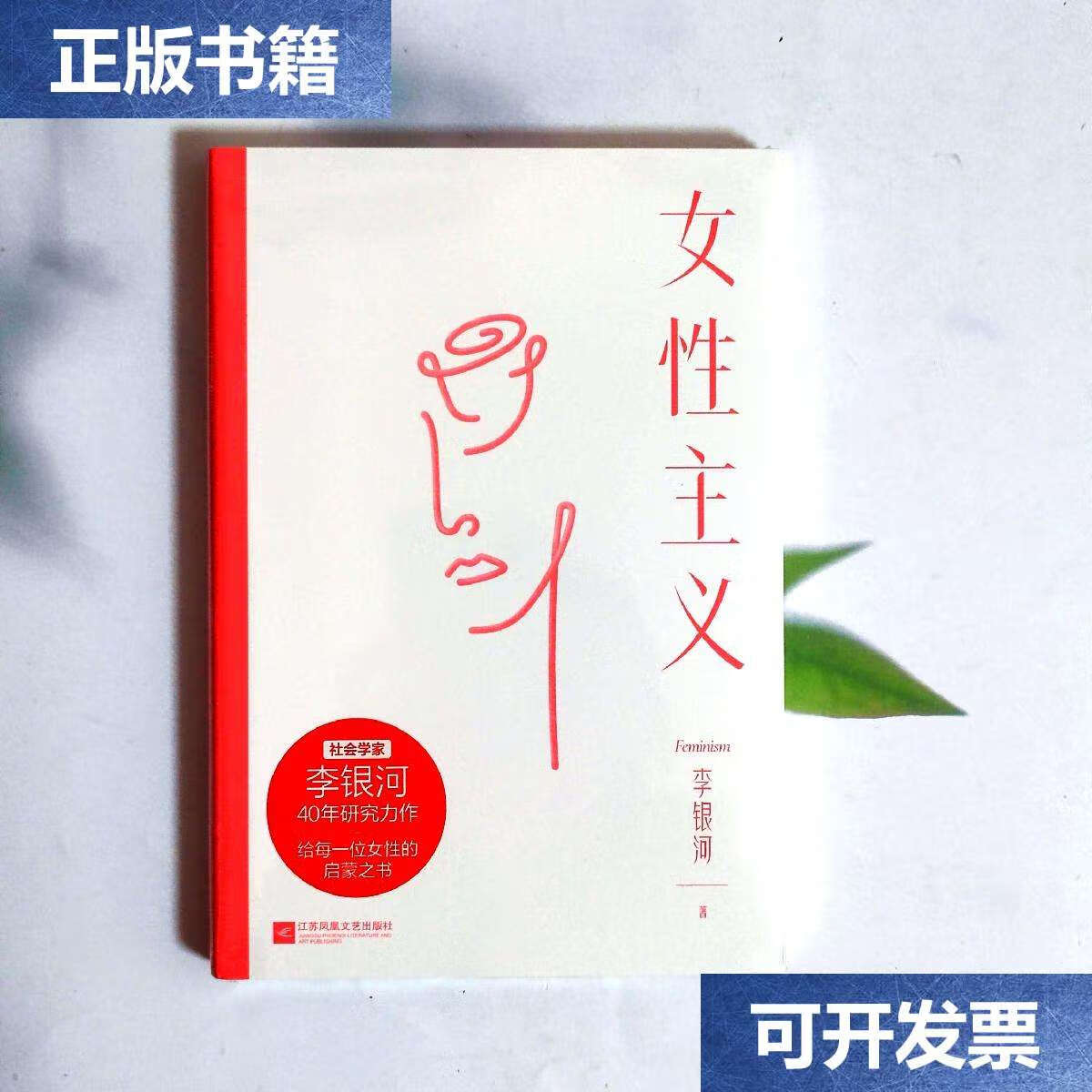 【二手9成新】女性主义 /李银河 江苏凤凰文艺
