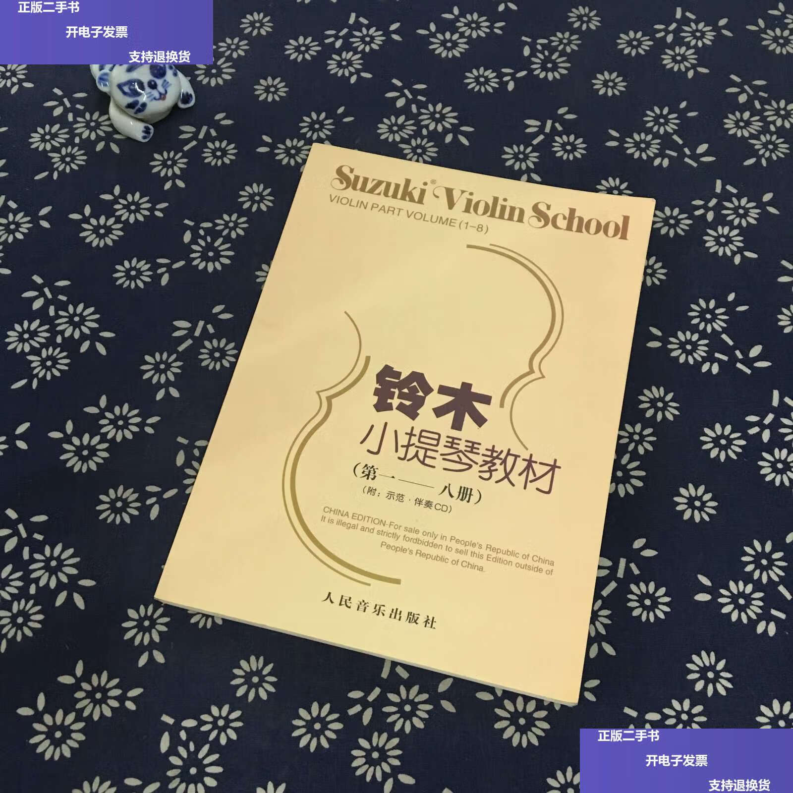 【二手9成新】铃木小提琴教材(——八册)(含光碟) /铃木镇一 人民音乐