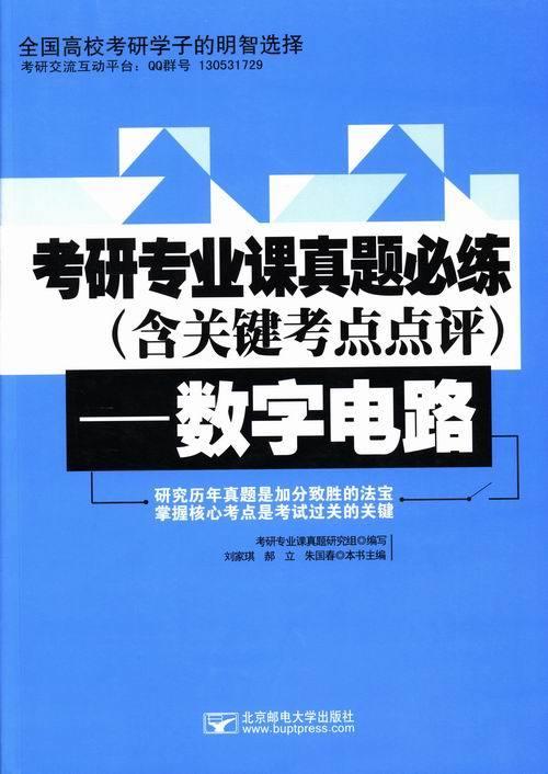 考研专业课真题必练---数字电路