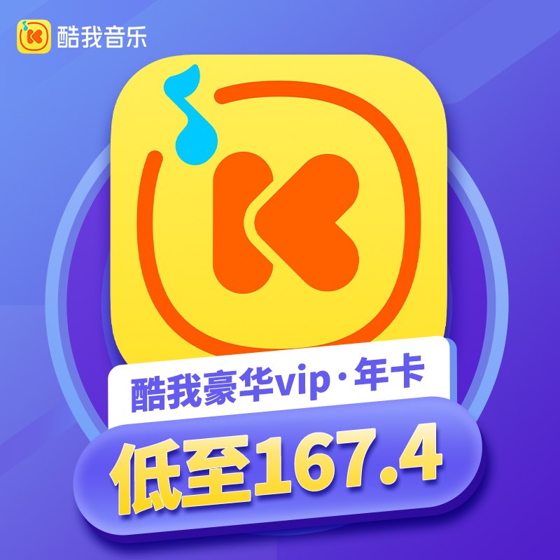 《充值中心》 酷我音乐会员12个月 酷我音乐豪华vip一年年费 含酷我