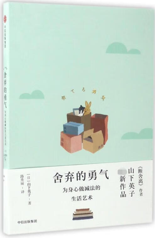 舍弃的勇气(为身心做减法的生活艺术)