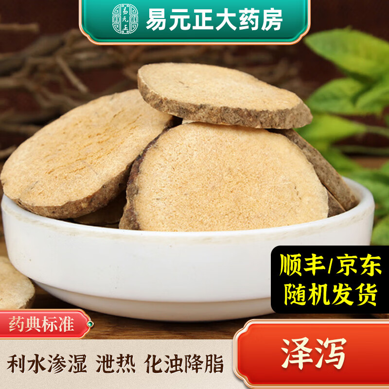 泽泻中药材100g 中药饮片 散装野生泽泻片 利水渗湿泄热降血脂 利尿