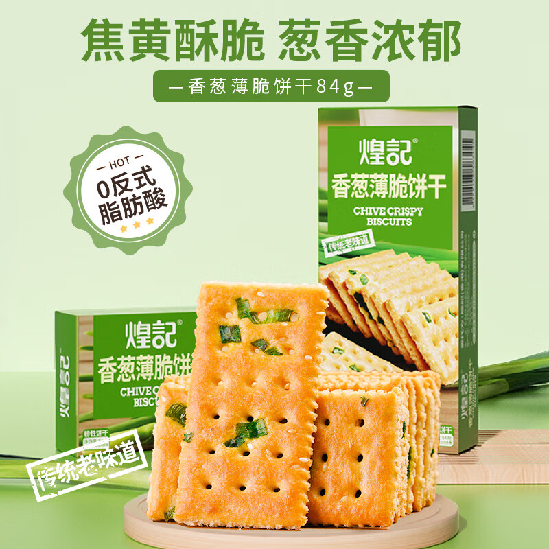 煌记香葱薄脆苏打饼干薄饼咸味休闲小零食孕妇下午茶解馋早餐独立包装 香葱薄脆饼干84g-1盒