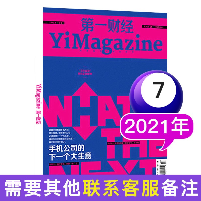 【多期可选】第一财经杂志商业财经书籍经营管理金融投资理财新闻资讯期刊2023/2022 2021年7月