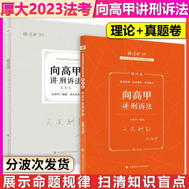 【单本包邮】厚大法考2023法律职业资格考试向高甲讲刑诉法理论卷+真题卷2本套司法考试法考教材2023法考客观题可搭配商经法鄢梦萱三国法历年真题