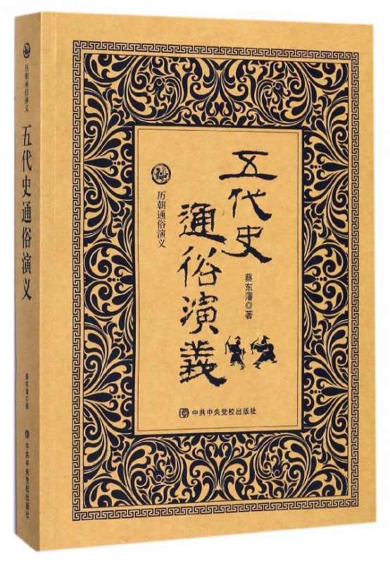 五代史通俗演义/历朝通俗演义