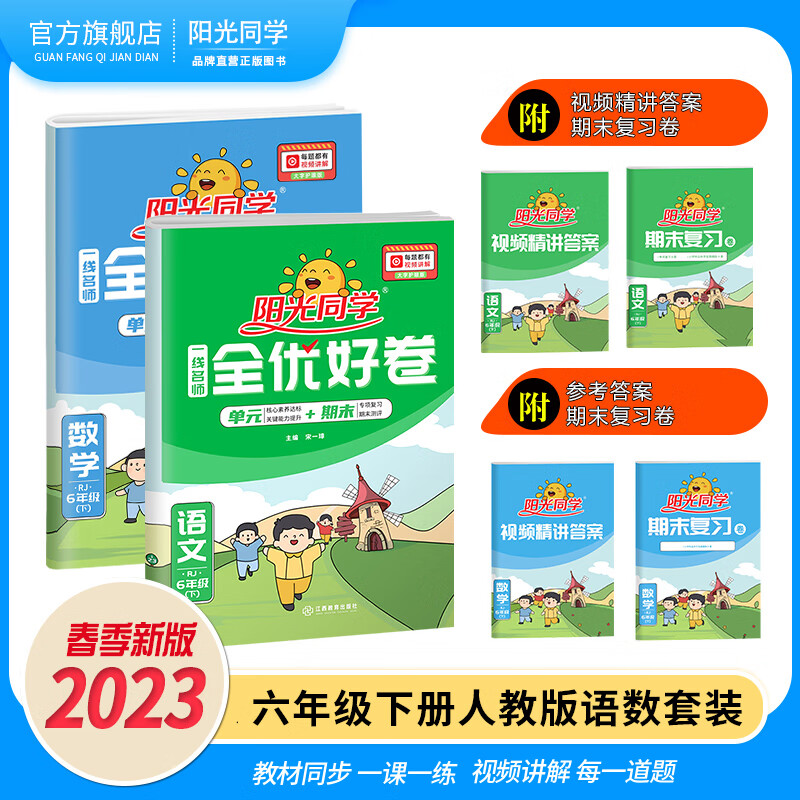 阳光同学六年级下册试卷测试卷全套语文数学套装全优好卷人教版期中