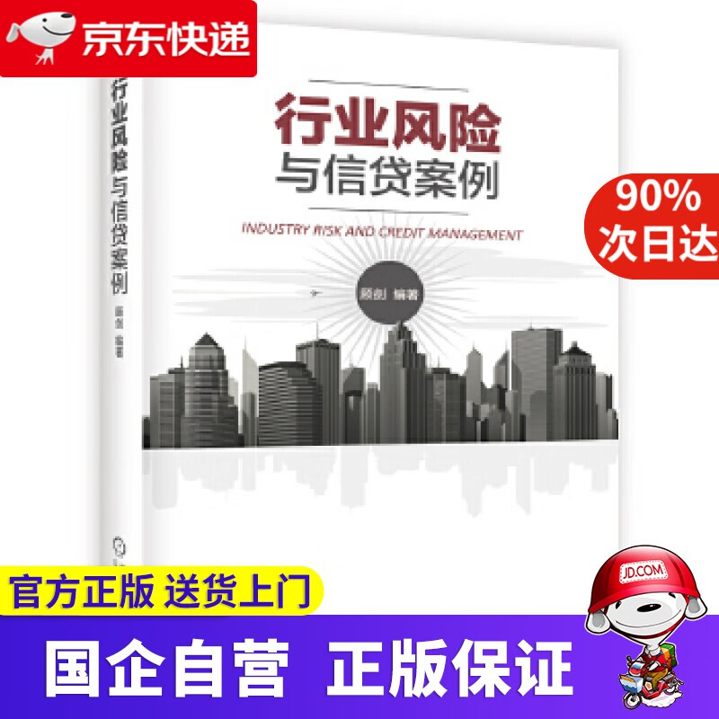 行业风险与信贷案例 机工出版 9787111531685