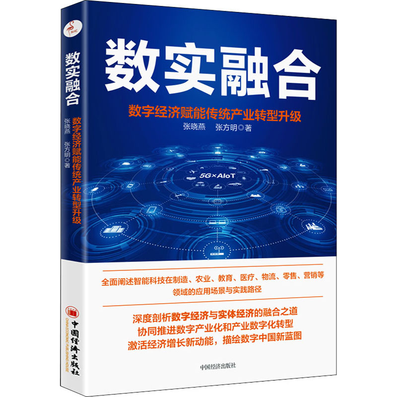 数实融合 数字经济赋能传统产业转型升级 张晓燕,张方明 书籍