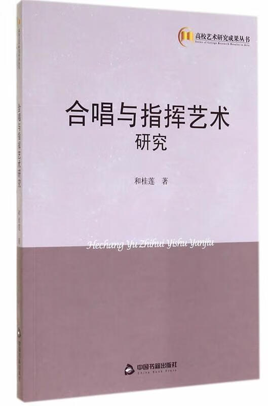 合唱与指挥艺术研究 和桂莲 著