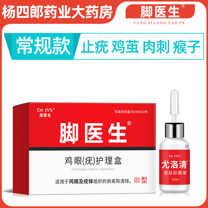 Dr.JYS脚医生鸡眼膏老茧死皮足部后跟脚趾鸡茧猴子鸡尤净手部止尤肉刺 【常规款】鸡眼(疣)护理盒*1盒