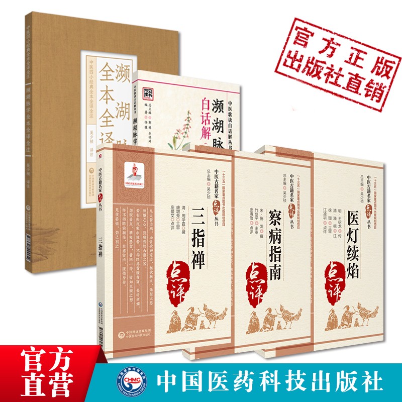 濒湖脉学全本全译全注+濒湖脉学白话解+察病指南点评版+脉理求真+三指禅点评版+医灯续焰点评版中医经典必读中医脉学四小经典中国医药科技出版社