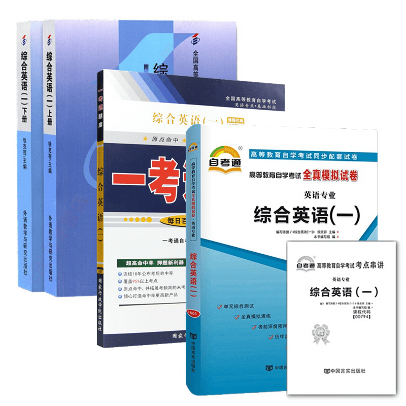 自考教材 00794综合英语一(上下册)教材 一考通题库 自考通全真模拟试卷 全套4本
