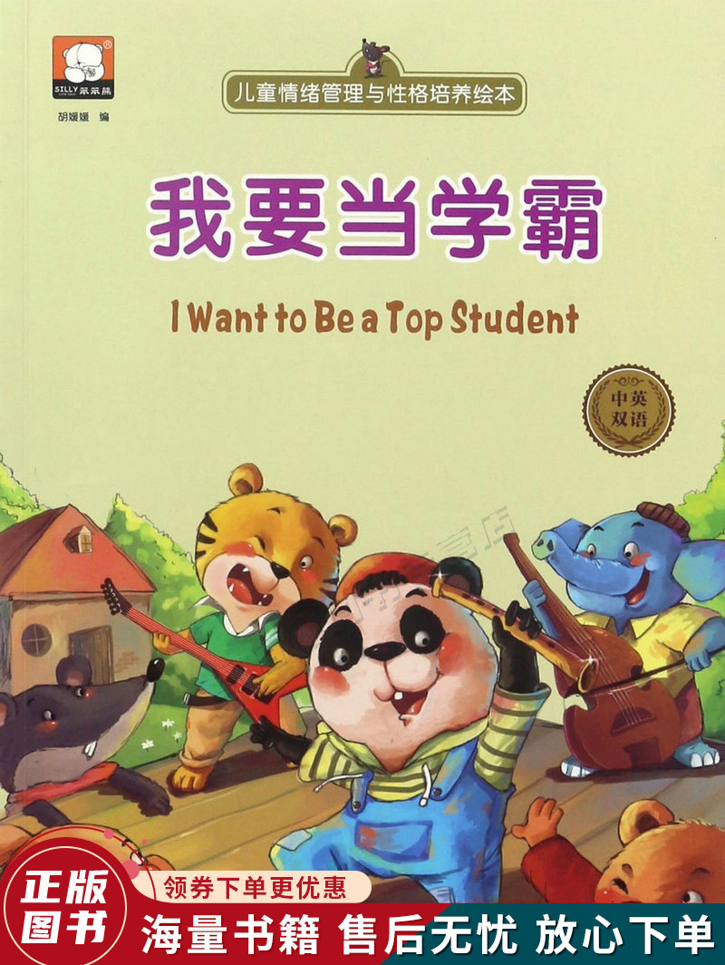 我要当学霸 儿童情绪管理与性格培养绘本