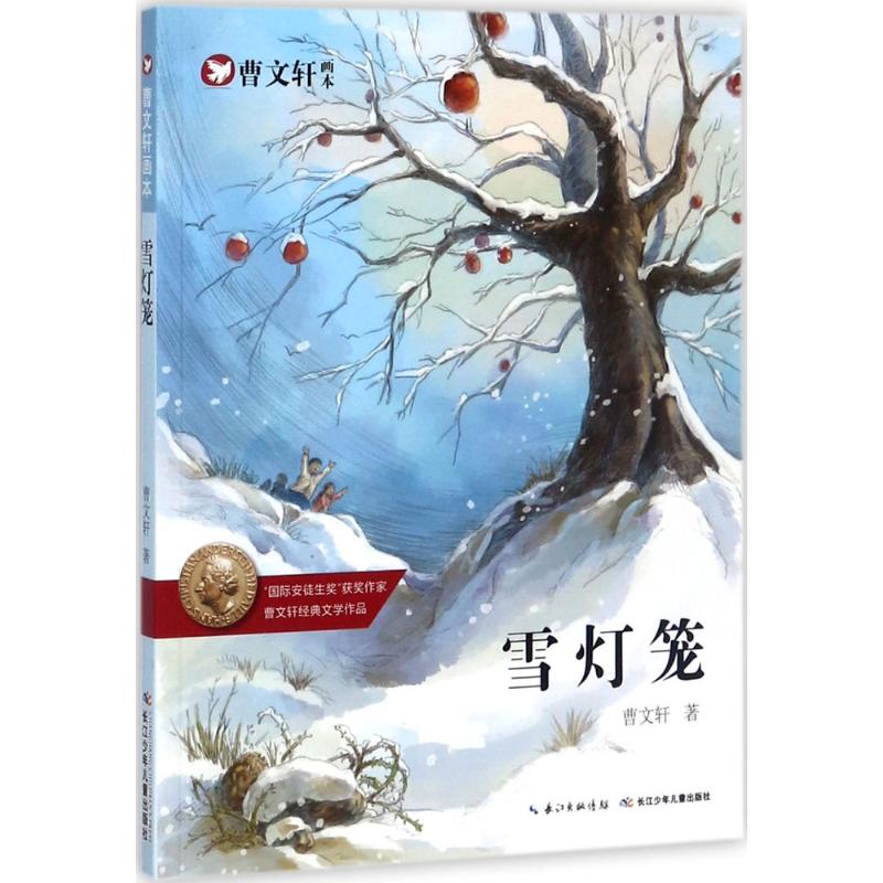 曹文轩画本-雪灯笼书籍小学生课外阅读书籍四五六年级课外书三年级