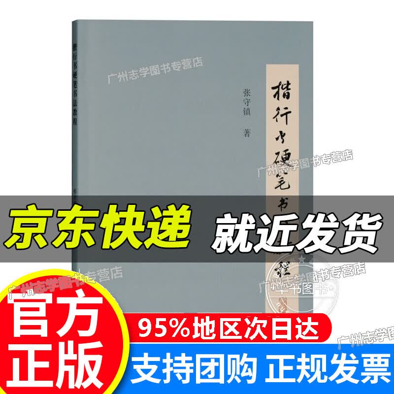 【京东配送正版】楷行书硬笔书法教程 红色