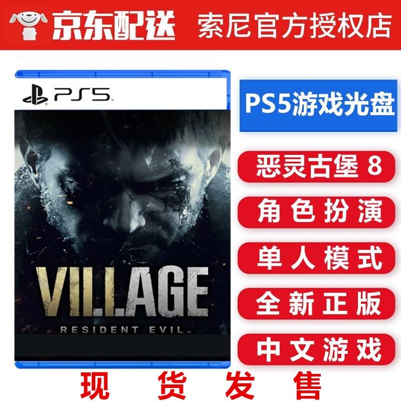 索尼(SONY) PS5游戏 PS5游戏光盘 不支持PS4游戏机 不支持电脑 恶灵古堡8 村庄8 村落8 中文
