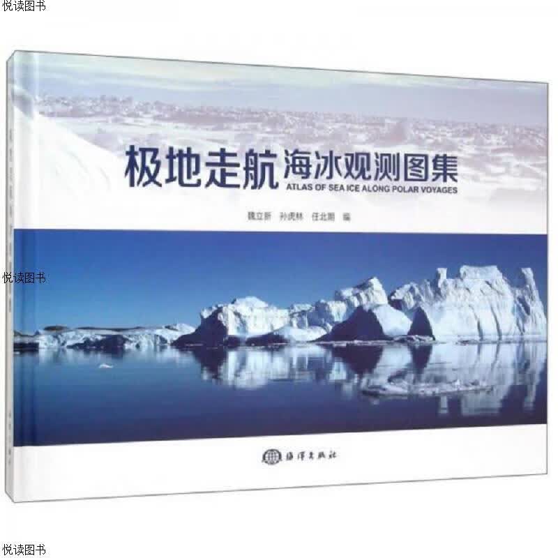 极地走航海冰观测图集