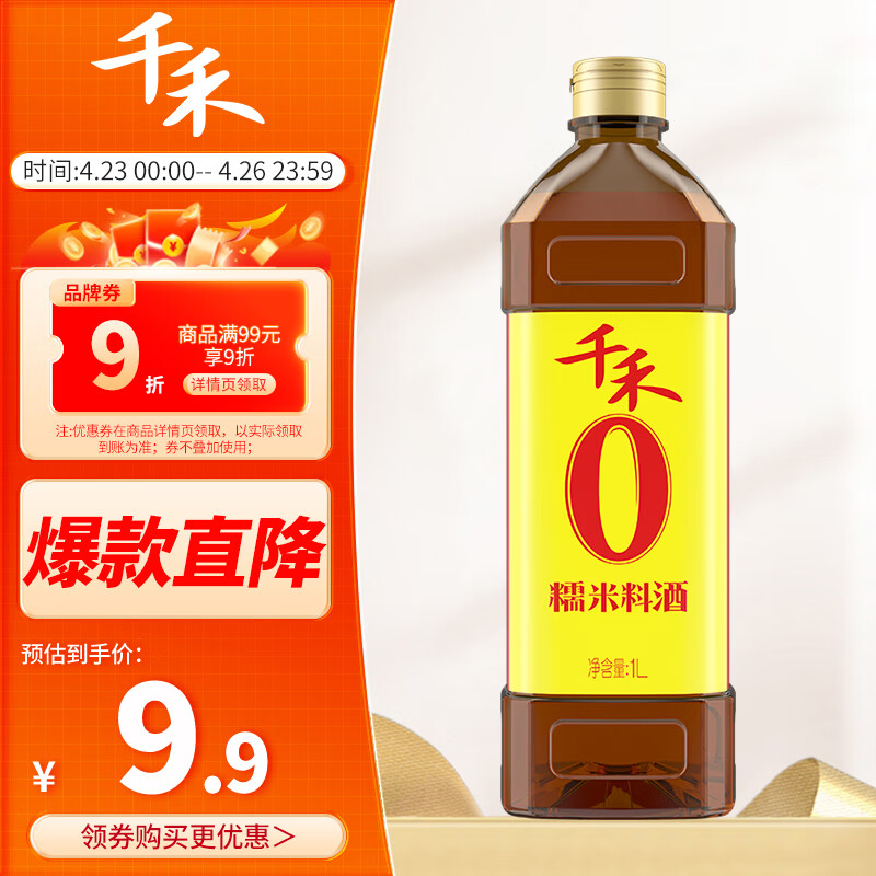 千禾 料酒 糯米料酒 去腥解膻 增鲜提味1L