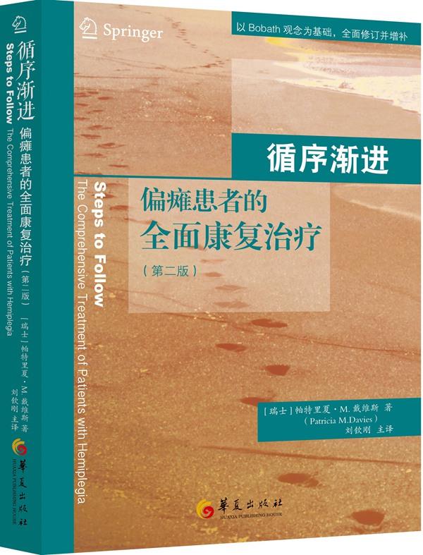 【正版现货】循序渐进：偏瘫患者的全面康复治疗（第二版）【瑞士】戴维斯著,刘钦刚译华夏出版社 北方图书城