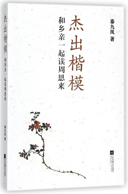 杰出楷模(和乡亲一起读周恩来)