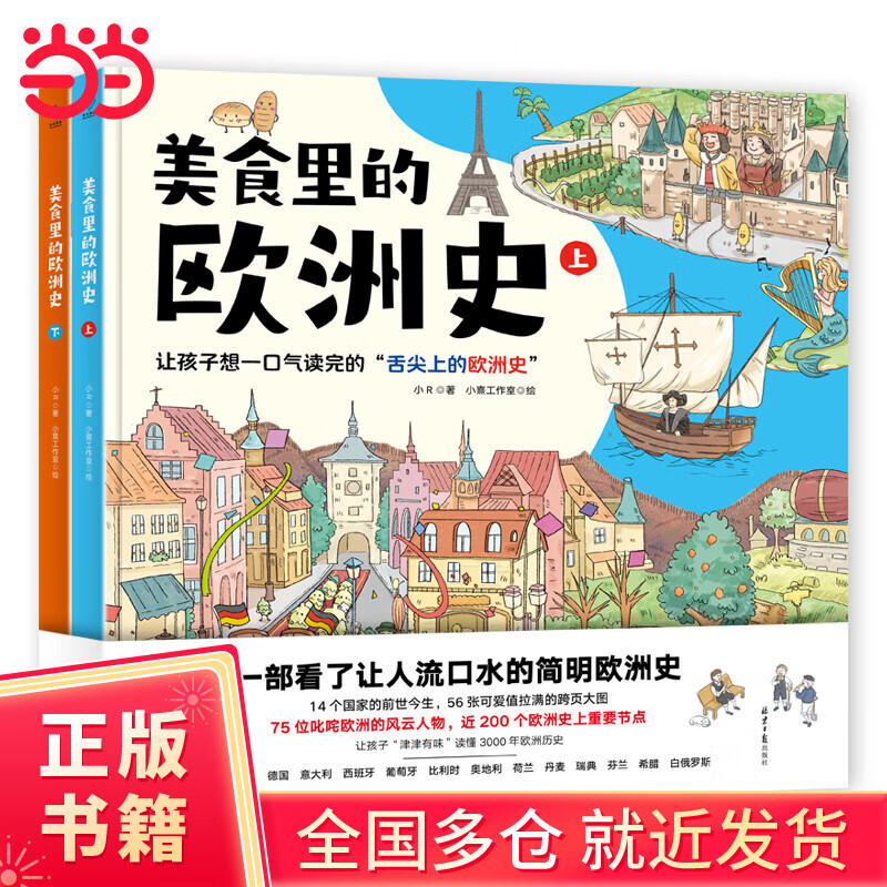 美食里的欧洲史（全2册）