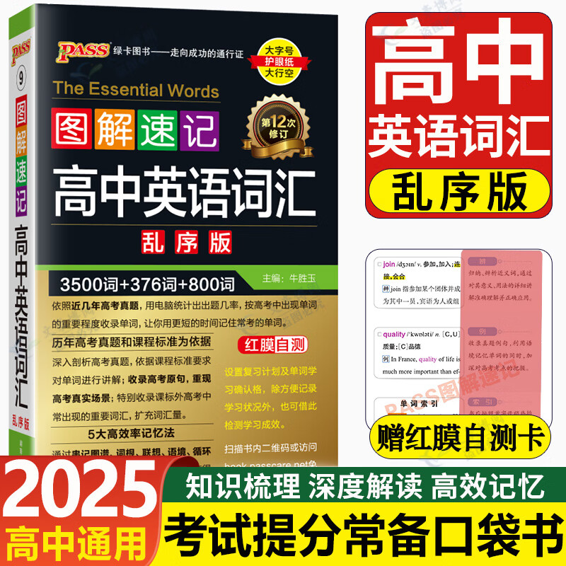 2025版绿卡图解速记高中英语词汇乱序版3500词+376词+800词 高一高二高三高中英语音频听力单词速记 力单词速记