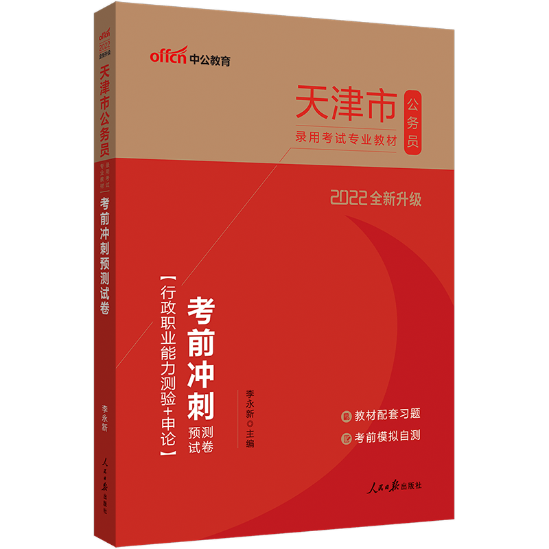 中公教育2022天津市公务员考试教材：考前冲刺预测试卷（全新升级）