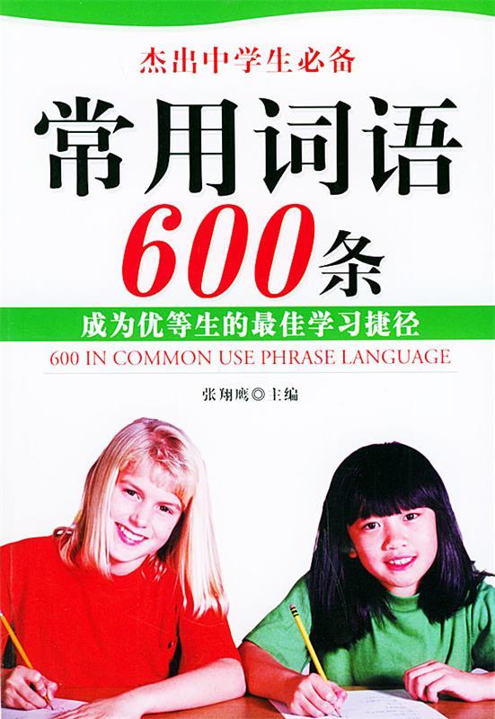 常用词语600条