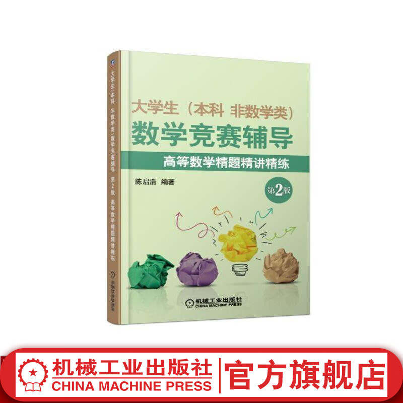 大学生(本科 非数学类)数学竞赛辅导*2版 高等数学精题精讲精练 陈启浩
