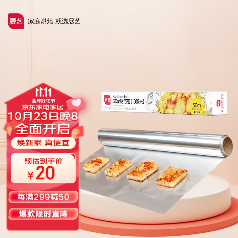 展艺 铝箔纸30米 烤箱烤盘油纸烧烤烤肉吸油纸锡纸厨房烘焙工具家用怎么样,好用不?