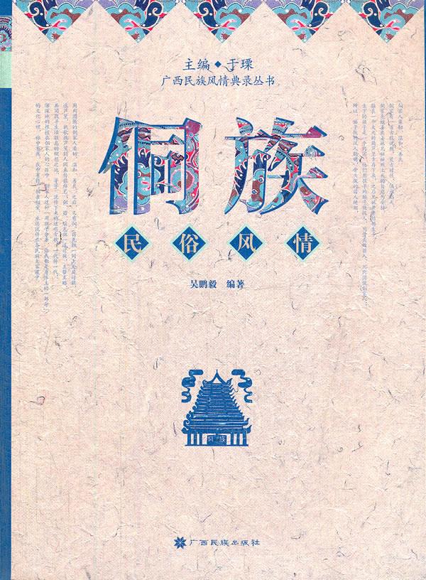 侗族民俗风情【正版图书】