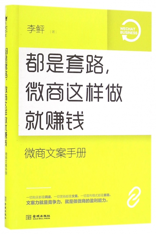 都是套路微商这样做就赚钱(微商文案手册)