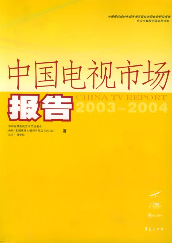 中国电视市场报告:2003-2004【正版图书】