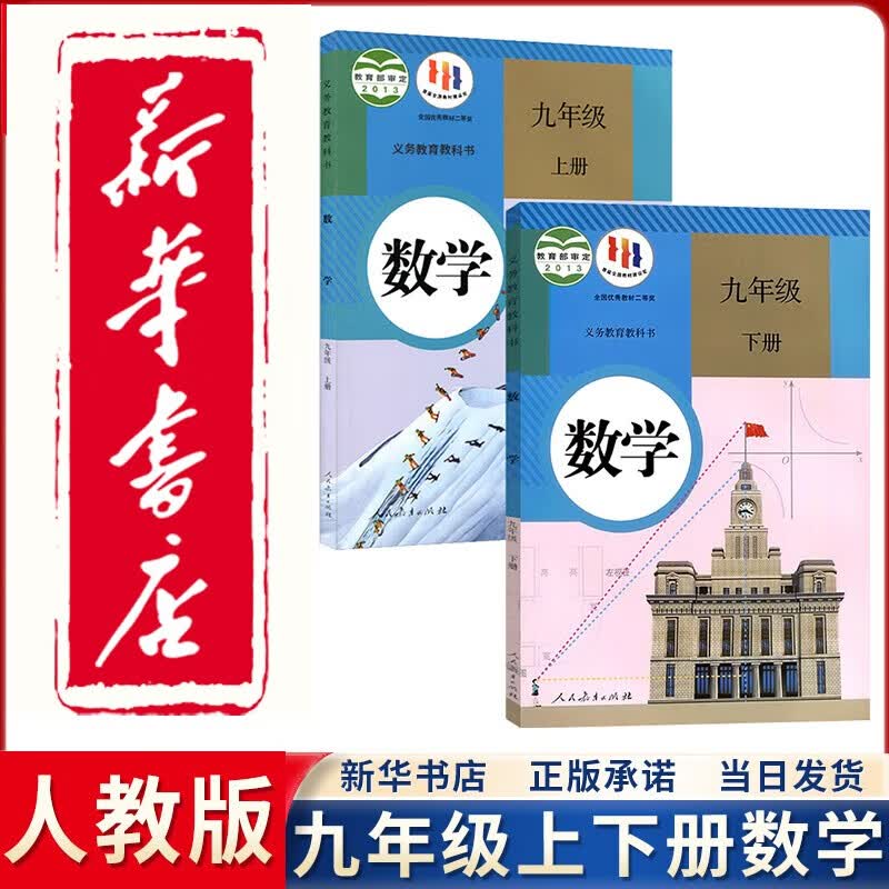 【新华正版直销】2023新版初中9九年级上下册数学书人教版课本教材教科书全套2本 初三3上下册数学九年级下册数学书九年级上册数学课本 人民教育出版社