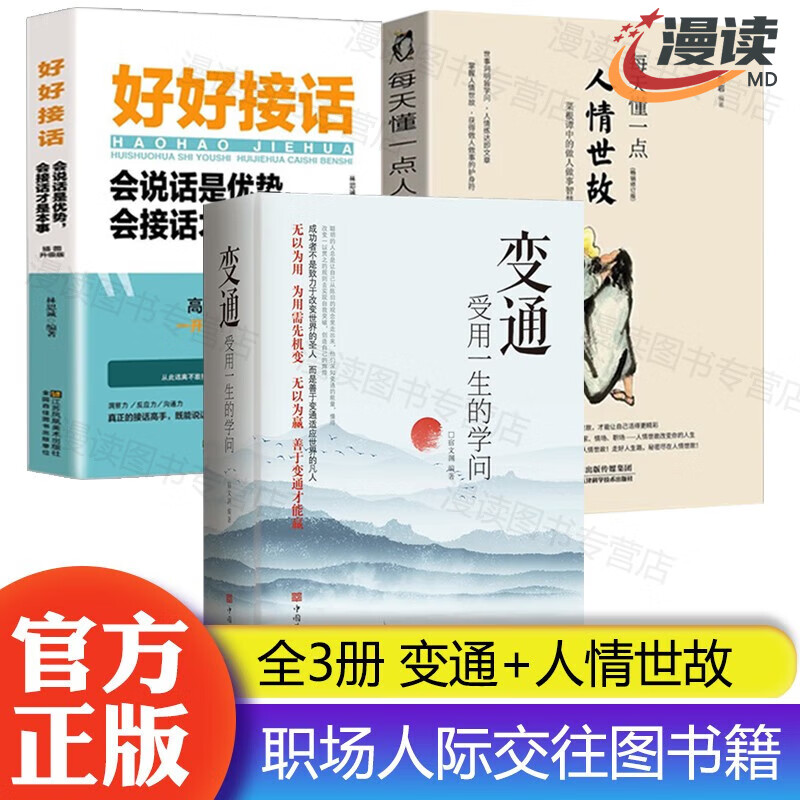 【官方正版】变通书籍 受用一生的学问+每天懂一点人情世故+好好接话 善于变通 成大事者的生存与竞争哲学 人际交往图书籍 全3册：变通+人情世故+好好接话