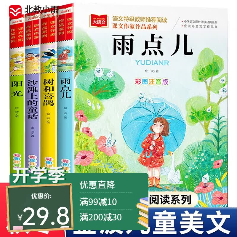 金波四季美文童话注音版（4册）课文作家作品系列 春夏秋冬美文 儿童文学注音版 树和喜鹊+阳光+雨点儿+沙滩上的童话 儿童文学作家金波著作怎么样,好用不?