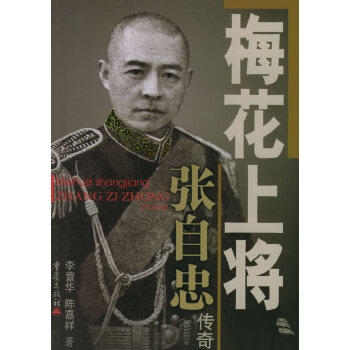 梅花上将：张自忠传奇【正版图书】