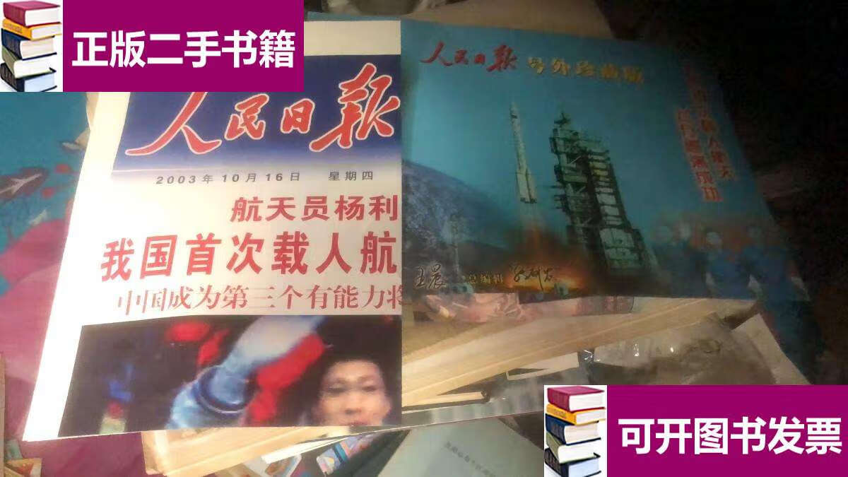 【二手9成新】人民日报号外【我国首次载人航天飞行圆满成功】有外套