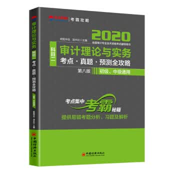 [正版图书] 审计理论与实务考点 真题 预测全攻略 欧阳华生,汤木红 中国经济出版社 9787513