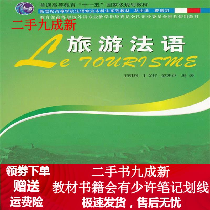 旅游法语 王明利等编 978754462