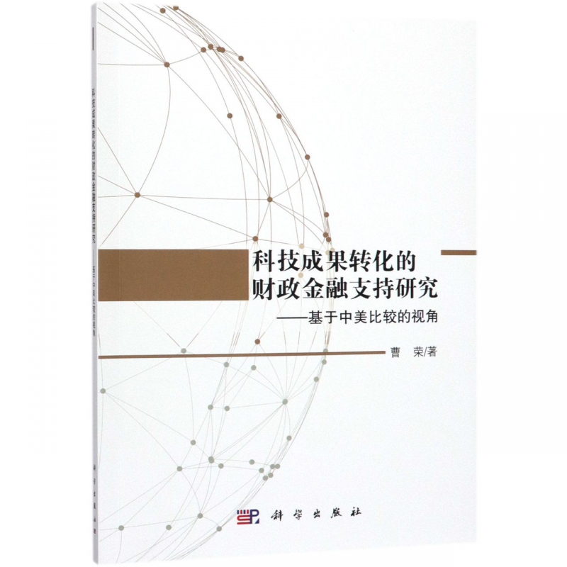 科技成果转化的财政金融支持研究--基于中美比较的视角