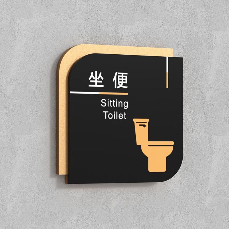 男女洗手间门牌卫生间指示牌公共厕所标志牌wc厕所文明标语提示牌 坐
