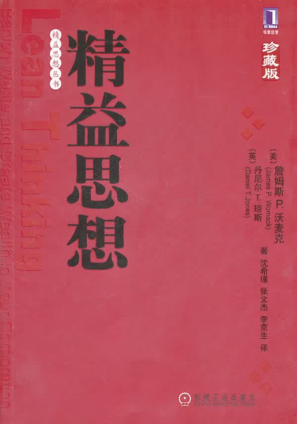 精益思想【正版图书】