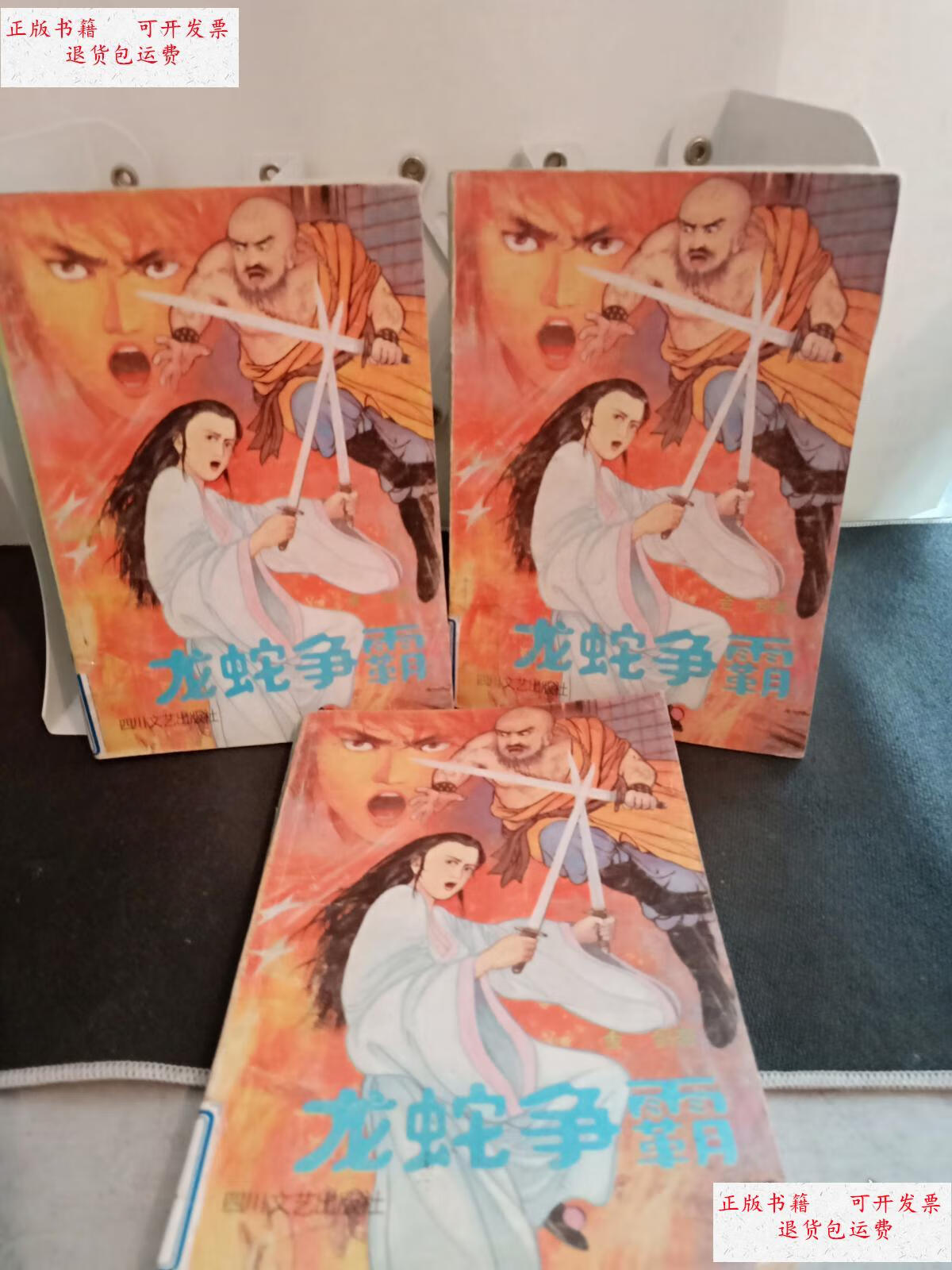 【二手9成新】龙蛇争霸上中下 /金剑 四川文艺出版社