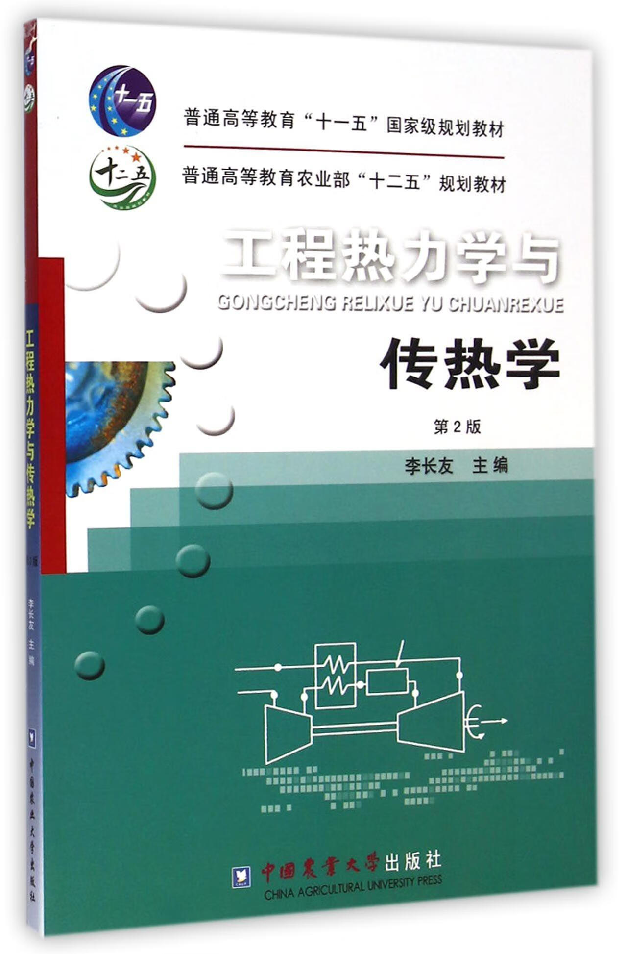 工程热力学与传热学【正版】