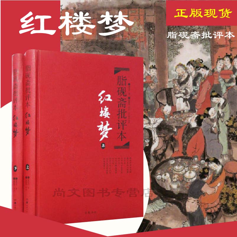 赠书签 红楼梦脂砚斋批评本 正版现货 精装全两册硬壳 重评 石头记