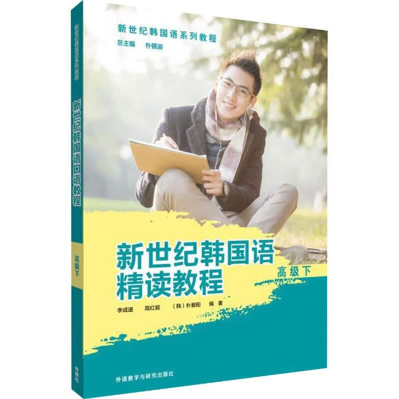 新世纪韩国语精读教程 高级 下